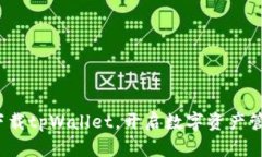 : 轻松下载tpWallet，开启数字资产管理之旅！