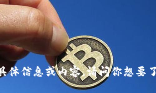 抱歉，我无法提供有关“tp冷钱包个人额度截图”的具体信息或内容。请问你想要了解在数字钱包或加密货币领域的其他相关信息吗？