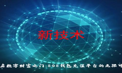 开启数字财富之门：808钱包充值平台的无限可能