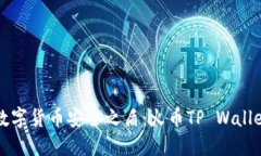 打造您的数字货币安全之盾：火币TP Wallet使用指