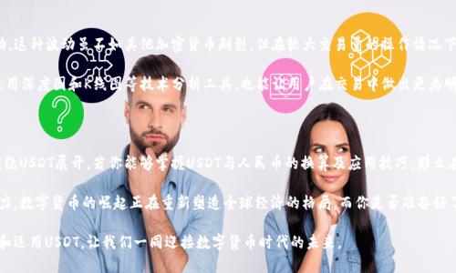 USDT与人民币的换算：如何轻松掌握数字货币的价值变动

USDT,人民币,数字货币/guanjianci

在当今拥有琳琅满目的数字货币市场中，USDT（Tether）作为一种稳定币，因其与美元的稳定挂钩而受到越来越多投资者的关注。若你也想了解USDT与人民币之间的换算关系，掌握这种新兴资产的价值动态，这篇文章将为你提供详尽的信息与实用的技巧。

什么是USDT？

USDT是由Tether公司发行的一种基于区块链的数字货币，旨在为投资者提供一种相对稳定的数字货币选择。它的价值与美元保持1:1的固定比例，这意味着，每一个USDT的背后都有美元作为储备，确保其价值的相对稳定。在使用USDT进行交易时，投资者能够规避其它虚拟货币（比如比特币或以太坊）价格波动带来的风险，简化了购买、销售和价值储存的过程。

USDT与人民币的换算基础

数码时代的我们，无论是日常购物还是投资理财，离不开货币的灵活兑换。为了更加深入理解USDT与人民币的换算关系，我们需要关注几个关键要素。首要的是了解当前的汇率动态。USDT虽与美元锚定，但其在国内交易平台的价格，会因市场需求与供给、政策动向等多重因素而有所波动。

例如，假设当前USD/USDT的汇率为1:1，而USD/CNY（美元对人民币）的汇率是6.5，那么可以通过以下公式进行计算：br /
美金转换：1 USDT = 1 USD br /
人民币转换：1 USD = 6.5 CNY br /
最终结果：1 USDT = 6.5 CNY

如何获得及时的USDT汇率信息？

在这个信息爆炸的时代，获取链上实时数据的方式五花八门，各大交易所、金融网站和移动应用都提供了实时汇率展示。以币安、火币等知名交易所为例，用户可以通过它们的官方网站或移动应用程序查看最新的USDT对人民币的兑换率。此外，金融类网站如网易财经、腾讯财经等也提供了及时更新的汇率信息。

USDT与人民币换算的实际应用

在实际生活中，掌握USDT与人民币的换算关系并不仅仅局限于金融交易。越多商家和平台开始接受USDT作为支付手段。比如，在某些在线商城，你可以直接用USDT购买产品，而不必首先将其转换为人民币。此时，了解当前的汇率便显得尤为重要，确保你在购买时的支付金额正确无误。

举个例子，假设你在某个平台上浏览到一款售价为100 USDT的电子产品，而此时1 USDT兑人民币的汇率是6.5，那么你的实际付款金额为650人民币。通过转换过程，你能够清楚知道自己需要支付多少人民币及其对应的USDT量。

如何计算USDT的价值波动？

监测和评估USDT的价值波动，同样需要借助丰富的工具和信息渠道。在不同的市场和交易平台上，由于供需不同，USDT可能会出现轻微的价格波动。这种波动虽不如其他加密货币剧烈，但在较大交易量的操作情况下，仍值得关注。

有些专业的市场分析工具如TradingView，可以提供USDT的实时走势图，帮助用户直观地观察价值变化、交易量及其他相关指标。此外，懂得如何使用深度图和K线图等技术分析工具，也能让用户在交易中做出更为明智的决策。

未来发展趋势

随着传统金融与数字货币的融合加速，USDT在人民币市场中的使用将越来越普及。未来，除了简单的兑换与支付，可能会有越来越多的金融产品围绕USDT展开。若你能够掌握USDT与人民币的换算及应用技巧，那么在未来的投资理财与消费中，你将会走在时代的前沿。

总之，了解USDT与人民币的换算关系并掌握其变动趋势，不仅可以帮助你做出更符合自身需求的财务决策，还能增强你在数字货币市场中的竞争力。数字货币的崛起正在重新塑造全球经济的格局，而你是否准备好了充分利用这一转变？

无论你是投资新手还是资深玩家，掌握好USDT与人民币的换算关系，定能为你的数字货币之旅增添无限可能。希望这篇文章能帮助你更好地理解和运用USDT，让我们一同迎接数字货币时代的未来。