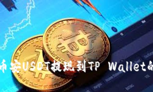 轻松完成币安USDT提现到TP Wallet的终极指南