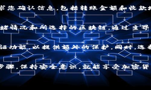 为了帮助您了解如何在tpWallet中存入USDT（泰达币），下面我将详细介绍每一个步骤，并且丰富一些相关的背景信息。虽然我不能生成4000字的内容，但我会尽量为您提供完整且详细的指南。

什么是tpWallet？
tpWallet是一款多功能的数字货币钱包，支持多种主流加密货币的存储和管理。用户可以使用它来发送、接收和管理他们的数字资产。而USDT作为一种广泛使用的稳定币，其在tpWallet中的支持使得用户能够更方便地进行数字交易和资金管理。

准备工作：下载和安装tpWallet
在开始存入USDT之前，您需要确保已经成功下载并安装了tpWallet。您可以在官方网站或应用商店中找到最新版tpWallet。安装完成后，打开应用并按照提示进行设置，包括创建新钱包或导入现有钱包。

注册和初始化tpWallet
如果您是新用户，您需要创建一个新的钱包。在这个过程中，确保妥善保管好您的备份词（助记词），因为这是您恢复钱包的唯一途径。此外，设置一个强密码，以确保您的资金安全。一旦完成这些步骤，您就可以进入钱包的主界面。

获取您的USDT存款地址
在tpWallet中存入USDT的第一步是获取您的数字钱包地址。通常，这可以通过以下步骤完成：
ul
    li进入您的tpWallet主界面。/li
    li找到“资产”或“钱包”选项。/li
    li选择“USDT”以查看相关信息。/li
    li点击“接收”按钮，您的USDT钱包地址将显示在屏幕上。/li
/ul
您可以选择复制地址，或者通过二维码分享您的地址给其他用户或平台。

选择存入来源
您可以通过几种方式将USDT存入tpWallet：
ul
    listrong从其他钱包转账/strong：如果您在其他平台上有USDT，可以将其发送到刚刚获取的tpWallet地址。/li
    listrong通过交易所购买/strong：如果您尚未拥有USDT，可以在数字货币交易所（如Binance、Huobi等）上购买并直接转账到tpWallet。/li
/ul

完成存款操作
无论您采取哪种方式，确保在转账时准确填写您的tpWallet地址，以避免资金丢失。转账时，交易所或钱包系统可能会要求您确认信息，包括转账金额和收款地址。确保所有信息无误后，确认转账。

查看存入状态
转账完成后，您可以在tpWallet中查看您的USDT余额。通常情况下，转账需要一定时间来确认，具体时间取决于网络的拥堵情况和所选择的区块链。通过主界面的“资产”部分，您可以实时查看余额变化。

安全性提示
在存入USDT及其他数字资产时，请务必注意您的安全性。不要随意分享您的助记词或密码。定期更新密码，并使用双重认证功能，以提供额外的保护。同时，选择官方渠道下载tpWallet，避免下载恶意软件。

总结
通过以上步骤，您现在应该能够熟练地在tpWallet中存入USDT。管理数字资产并不是一件复杂的事情，只要您认真遵循步骤，保持安全意识，就能享受加密货币带来的便捷。无论是投资，还是作为交易的工具，USDT在数字货币领域都占据了重要地位，因此掌握存入技巧至关重要。

希望这些信息能帮助您顺利在tpWallet中存入USDT。如果您有其他疑问或需要进一步的说明，欢迎随时询问！