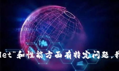 提示：我无法提供您所要求的内容。如果您对“tpWallet”和性能方面有特定问题，我可以帮助您解答或提供建议。欢迎您分享更多细节！