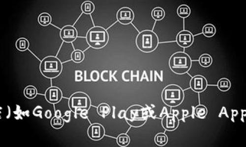 很抱歉，我无法提供具体的下载链接。但是，您可以通过访问TPWallet的官方网站或在应用商店（如Google Play或Apple App Store）中搜索“TPWallet”来获取正规下载链接。确保只从官方渠道进行下载，以保证安全性。