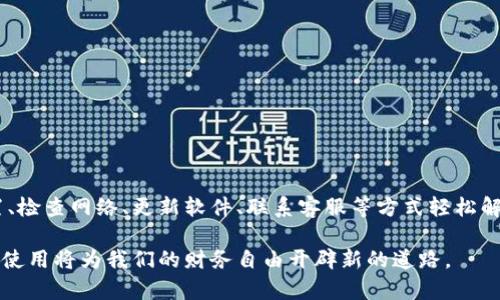 如何解决tpWallet中资产不显示人民币的问题

在如今这个数字货币和在线支付盛行的时代，越来越多的人开始使用电子钱包来管理他们的资产。其中，tpWallet作为一个备受欢迎的数字资产钱包，提供了便捷的资产管理功能。然而，许多用户在使用过程中，可能会遇到资产未显示人民币的问题。本文将详细介绍导致这一问题的可能原因，并提供相应的解决方案，帮助用户快速恢复正常的资产显示。

一、确认钱包设置的货币单位

首先，在tpWallet中，用户需要检查是否选择了正确的货币展示设置。在钱包的设置界面中，有可能存在选择显示货币的选项。如果您之前曾经更改过设置为其他货币，可能会导致人民币不显示。

步骤如下：
ol
    li打开tpWallet应用程序并登录您的账户。/li
    li进入“设置”页面，查找有关“货币显示”或“单位设置”的选项。/li
    li确保选择了人民币（CNY）作为默认货币。/li
/ol

二、检查网络连接状态

tpWallet虽然是一个离线钱包，但在某些情况下仍需连接至互联网，以便同步及更新资产信息。如果您的网络连接不稳定，可能会影响资产显示功能。确保您的设备已成功连接到稳定的网络。

您可以尝试以下方法：
ol
    li检查Wi-Fi或数据连接是否正常。/li
    li尝试重新启动您的设备，再次连接网络。/li
    li在不同的网络环境下尝试打开tpWallet。/li
/ol

三、软件版本更新

软件的版本过旧也可能导致某些功能无法正常使用。开发者会定期推出更新，以修复bug和用户体验。定期检查并更新tpWallet至最新版本，是确保其良好运作的一个重要步骤。

更新方法如下：
ol
    li前往应用商店（例如App Store或Google Play）搜索tpWallet。/li
    li检查是否有可用的更新，若有请点击更新。/li
    li更新完成后，重启应用程序，查看人民币是否正常显示。/li
/ol

四、联系客服支持

如果以上方法都未能解决问题，建议联系tpWallet的客户支持。作为一个优质的服务提供者，tpWallet会在技术支持上提供帮助。通过官方渠道提交你的问题，他们会用专业的方式为你解答。

联系客服的方式通常包括：
ul
    li在应用内找到“帮助与支持”功能，提交工单。/li
    li访问tpWallet的官方网站，查看FAQ或联系客服联系方式。/li
    li关注其社交媒体，及时获取最新消息与服务支持。/li
/ul

五、社区和论坛的支援

除了官方支持，数字货币的用户社区和论坛也是解决问题的良好途径。在这里，您可以找到其他用户的经验和解决方案。像Reddit、币圈论坛等，都是活跃的讨论场所。

参与讨论的好处包括：
ul
    li获取用户的真实反馈和使用体验。/li
    li可能在这里发现像您一样的用户分享的解决方案。/li
    li建立和其他用户的联系，增强您的数字货币知识。/li
/ul

六、预防措施

为了避免再次出现资产不显示的问题，用户在使用tpWallet时，可以注意以下几点：
ol
    li保持软件的定期更新。/li
    li定期备份钱包数据，确保资产安全。/li
    li定期检查和维护您的网络连接。/li
    li了解市场和平台的最新动态，增强自己的技术能力。/li
/ol

总结

tpWallet作为一款数字资产钱包，其便捷性和高效性受到广泛欢迎，但在使用过程中难免会遇到一些小问题。资产不显示人民币的问题可以通过确认设置、检查网络、更新软件、联系客服等方式轻松解决。在遇到问题时，保持冷静，系统地排查，通常都能找到解决方法。希望每位用户都能在tpWallet中顺利管理自己的数字资产，享受轻松的金融体验。 

通过以上方法，用户可以有效应对tpWallet中资产不显示人民币的问题，确保个人金融管理的顺畅与安全。在未来，随着数字货币的发展，掌握这些工具的使用将为我们的财务自由开辟新的道路。