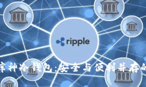 探索库神冷钱包：安全与便利并存的选择