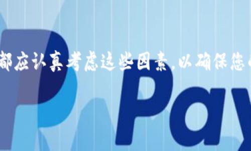 冰币（Ice Token）是最近流行的加密货币之一，很多投资者对其绑定钱包的选择产生了疑问。下面将为您详细介绍冰币的绑定钱包选择，帮助您更好地管理您的数字资产。

1. 理解冰币的本质
冰币是基于区块链技术产生的一种加密货币，它具有去中心化、安全性高等特点。冰币的应用场景包括在线支付、投资收藏、数字资产管理等。随着加密货币的不断发展，越来越多的人开始关注冰币的投资潜力。

2. 钱包的作用
数字货币钱包就像是传统金融中的银行账户，是存储、接收和发送冰币的重要工具。选择一个安全、便捷且功能齐全的钱包，可以帮助您更好地管理自己的冰币。

3. 冰币绑定的常用钱包选择
目前，有多个钱包支持冰币的绑定，以下是一些主流的选择：

h43.1. 硬件钱包/h4
硬件钱包如Ledger和Trezor，是最安全的存储方式。它们将私钥存储在离线设备中，极大地降低了被黑客攻击的风险。对于长期投资者，硬件钱包是一个理想的选择。

h43.2. 软件钱包/h4
软件钱包又分为桌面钱包和移动钱包。桌面钱包如Exodus，界面友好且功能强大，适合在电脑上使用。移动钱包如Trust Wallet，方便用户在手机上随时管理冰币，非常适合日常交易。

h43.3. 网页钱包/h4
网页钱包如Coinbase，用户只需通过网页即可访问自己的数字资产。虽然方便，但其安全性相对较低，因为私钥存储在网络服务器上，可能会面临被黑客攻击的风险。

4. 如何选择适合自己的钱包
在选择钱包时，可以从以下几个方面进行考虑：

h44.1. 安全性/h4
安全性是选择钱包时最重要的因素。硬件钱包通常是最安全的选择，而网页钱包虽然方便，但安全性较低。如果选择软件钱包，确保它们有良好的用户评价和安全保障措施。

h44.2. 用户体验/h4
用户体验对于初学者尤其重要。选择一个界面友好、操作简单的钱包，可以让您更快上手。许多钱包都提供了详细的使用指南，可以帮助您轻松设置和使用。

h44.3. 功能多样性/h4
一些钱包可能还提供额外的功能，例如支持多种数字货币、内置交易所、交易统计等功能。这些功能可以提升您的使用体验，使管理资产变得更加方便。

5. 绑定冰币的具体步骤
无论您选择哪种钱包，绑定冰币的过程大致相似。以下是一般的步骤：

h45.1. 下载并安装钱包/h4
首先，前往钱包的官方网站，下载并安装相应的桌面或移动应用。在安装过程中，请务必注意官方渠道，以避免下载到恶意软件。

h45.2. 创建或导入钱包/h4
安装完成后，您需要创建一个新钱包或者导入一个已有的钱包。通常会提示您设置一个强密码，并备份助记词，保护您的资产安全。

h45.3. 绑定冰币/h4
钱包创建完成后，前往冰币的官方网站或应用，获取绑定地址。然后，在钱包界面上找到“接收”功能，将获取的地址输入，完成绑定。在此之后，您就可以将冰币发送到该钱包中。

6. 维护钱包安全的方法
安全是数字货币管理的重要方面，以下是一些维护钱包安全性的方法：

h46.1. 定期更新软件/h4
确保您的钱包软件保持最新版本，以获得最新的安全补丁和功能改进。

h46.2. 使用强密码/h4
设置一个强密码，并将其存放在安全的地方，避免使用容易被猜测的密码组合。

h46.3. 备份钱包/h4
定期备份您的钱包，以防设备丢失或损坏。备份文件应保存在安全的位置。

7. 结论
选择合适的钱包，了解其绑定过程以及维护安全的方法，是管理冰币的关键。无论您是新手还是有经验的投资者，都应认真考虑这些因素，以确保您的数字资产安全和便捷。希望本文能够帮助您更好地理解冰币的绑定钱包选择，并在加密货币的世界中稳步前行。

如果您对冰币的绑定钱包还有其他问题，欢迎随时咨询！