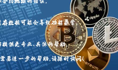 看起来您遇到了 tpWallet 添加合约地址的问题。以下是一些可能的解决方法和步骤，您可以尝试下：

### 1. 确保您使用的是正确的合约地址
确保您输入的合约地址完全正确，任何错误的字符都可能导致添加失败。您可以再次复制粘贴合约地址，确保没有多余的空格。

### 2. 检查网络设置
在 tpWallet 中，您需要确保选择了正确的区块链网络。例如，如果您要添加以太坊的合约地址，确保您已经切换到以太坊网络。如果您使用的是其他网络（如 BSC、Polygon 等），请确保在相应网络下添加合约地址。

### 3. 更新软件
确保您的 tpWallet 应用是最新版本。有时，更新版本的应用会修复以前存在的添加合约地址的错误。

### 4. 清理应用缓存
在设备设置中清理 tpWallet 的应用缓存可能会解决问题。在某些情况下，应用的缓存数据可能会导致功能异常。

### 5. 联系支持团队
如果以上步骤仍然没有解决问题，建议您联系 tpWallet 的技术支持团队。他们能够提供更专业、具体的帮助。

希望这些信息能帮助您解决 tpWallet 添加合约地址的问题。如果您有其他问题或需要进一步的帮助，请随时询问！