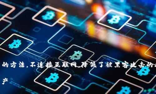 冷钱包（Cold Wallet）是一种安全存储加密货币的方法，不连接互联网，降低了被黑客攻击的风险。以下是有关如何操作TP冷钱包的详细说明。

### 如何安全操作TP冷钱包，保护你的加密资产