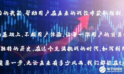 cup交易记录的重要性与tpWallet的应用分析/cup
tpWallet, 加密货币, 交易记录/guanjianci

引言：走进数字货币的世界
在这个数字化信息时代，传统的纸质账本正逐渐被高科技的区块链技术取代。每一次交易都像是晨雾中的老桥，连接着不同的历史与未来。而tpWallet作为一种新兴的数字钱包，正在为无数用户带来便利和安全。在这片充满机遇的数字货币领域，交易记录不仅仅是数据的堆砌，而是商业决策、市场预测和个人财务管理的基石。

tpWallet的简介与优势
tpWallet是一个旨在为用户提供安全、便捷的加密货币存储和交易的平台。它如同一座数字银行，存储着用户心血的每一笔投资，确保这些资产的安全性。tpWallet不仅支持多种数字货币的交易，如比特币、以太坊等，还具备实时更新的交易记录功能，让用户能够随时随地掌握自己的资产动态。

相比于传统的钱包，tpWallet还具备以下几个显著优势：
ul
    listrong安全性：/strongtpWallet采用了最新的加密技术，犹如护城河一般，保护用户的数字资产不受外界侵袭。/li
    listrong易用性：/strong该平台的用户界面友好，即使是初学者也能快速上手。/li
    listrong多样化的交易记录：/strong每一笔交易都有详细的信息记录，不仅包括交易金额和时间，还有相关的手续费、对手方地址等，确保用户对自己的交易一目了然。/li
/ul

为何交易记录至关重要
交易记录是每个数字货币投资者的重要工具，犹如通往未来成功的导航图。以下是几个关键理由，说明为何保持准确的交易记录是至关重要的：

h41. 财务透明度/h4
在金融管理的旅途中，透明是一种宝贵的财富。拥有完整的交易记录，用户可以清晰地了解自己的投资状况，反思每一笔收入和支出，如同站在透明的湖面上，水中的每一条鱼都一览无遗。

h42. 税务合规/h4
在许多国家，数字货币的交易都需要进行相应的税务申报。完整的交易记录让用户能够轻松地整理出所需信息，以便及时满足法律法规的要求，避免未来可能面临的法律风险。

h43. 投资决策的依据/h4
在投资的过程中，每一个决策都与数据息息相关。通过分析交易历史，用户能够发现哪些投资组合带来了收益，哪些则造成了损失，如同经验丰富的航海家，通过星星和海浪来判断方向。

如何在tpWallet中管理交易记录
管理交易记录并不是一件复杂的事情，tpWallet提供了清晰、直观的操作界面，让用户能够轻松维护自己的交易数据。以下几个步骤可以帮助用户高效管理交易记录：

h41. 实时查看交易记录/h4
tpWallet的首页即提供了实时的交易记录展示，用户可以迅速找到自己最近的交易活动，记录的每一条信息，犹如在回忆中的老照片，唤起一段段珍贵的时光。

h42. 分类管理/h4
用户可以根据不同的交易类型，把交易记录进行分类，方便日后的查询和分析。例如，将投资交易与日常消费分开，帮助自己更好地进行资产配置。

h43. 导出功能/h4
tpWallet还提供了导出交易记录的功能，用户可以将数据下载为Excel表格，方便进行详细的财务分析和报表制作。这一功能如同一个强有力的武器，帮助用户在未来的战役中获取胜利。

结论：tpWallet与交易记录的未来展望
在未来的加密货币世界中，交易记录将愈发重要，成为每个投资者不可或缺的“身份证”。tpWallet作为创新的平台，必将在保证安全与便利的基础上，不断用户体验，让每一位用户的交易之旅都充满乐趣和可能。

随着区块链技术的不断发展，数字金融的边界在逐渐拓宽。tpWallet的出现不仅为用户提供了保护资产的安全港，更让每一笔交易都记录下独特的历史。在这个充满挑战的时代，如何利用这些交易记录，加速个人财富的积累和管理，将是每一个追寻成功的投资者需要认真思考的问题。

此时此刻，让我们摆脱传统的束缚，勇敢地探索这个新兴的数字货币世界。在这条道路上，确保每一笔交易都有明晰的记录，将是通向成功的重要一步。无论未来有多少风雨，我们都能在tpWallet的陪伴下，踏踏实实地走好每一步。