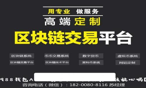 988钱包APP的安全性评估：你真的该放心吗？