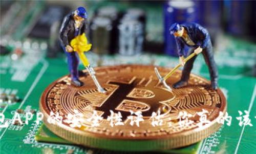 988钱包APP的安全性评估：你真的该放心吗？