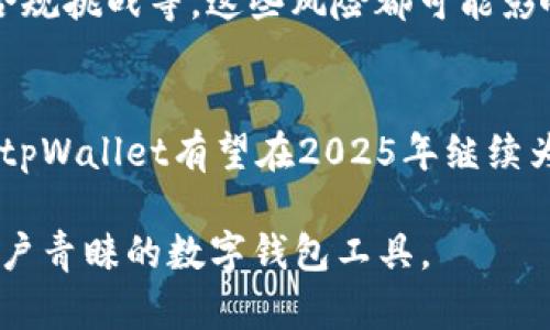 在讨论tpWallet在2025年的使用前景之前，我们需要对其功能、市场环境、技术进步以及用户需求进行深入的分析和探讨。以下是关于tpWallet在2025年潜在应用情况的一些探讨。

什么是tpWallet？
tpWallet是一款数字钱包应用，致力于为用户提供安全、便捷的虚拟货币存储和交易体验。它支持多种数字货币的存储与管理，让用户能够轻松进行各种转账、支付和投资操作。

tpWallet的现状
截至2023年，tpWallet在市场上获得了一定的用户基础。其用户界面的友好性以及多样化的功能选择吸引了不少新用户。在传统银行体系之外，tpWallet为追求金融自由和隐私保护的用户提供了一个良好的选择。

市场趋势分析
全球范围内，数字货币市场正在快速发展，越来越多的人们开始接受和使用数字钱包。这一趋势预示着未来数字钱包应用的广阔前景。2023年，尽管市场波动剧烈，但数字资产的总市值仍然持续增长。市场需求的上升意味着像tpWallet这样的应用在未来数年间仍具潜力。

技术进步的推动
技术的不断进步也是决定tpWallet未来使用情况的关键因素之一。从区块链技术的不断成熟，到数字货币领域的创新发展，如DeFi（去中心化金融）、NFT（不可替代代币）等，都会对tpWallet的功能与服务产生深远影响。随着技术的进步，tpWallet有可能加入更多新功能，比如智能合约、代币交换等，以满足用户日益增长的需求。

用户需求与习惯
未来，用户对数字钱包的需求将不仅局限于存储和交易，更加注重用户体验、安全性、隐私保护及多样性功能。如果tpWallet能够及时调整其策略，围绕这些用户需求进行修改和创新，那么到2025年，它依旧有可能保持其市场地位。

行业竞争
在数字钱包市场，竞争是残酷的。tpWallet需要面对许多成熟竞争对手，如MetaMask、Coinbase Wallet等。为了在市场中立足，tpWallet不仅需要提供竞争力的功能，还要通过用户细分、市场营销和品牌建设提高自身的知名度和认可度。

法律与合规性
随着各国对数字货币监管的不断加强，tpWallet也需要注意合规性问题。2025年之前，各国对数字货币的法律政策可能会出现重大变化，如何与这些政策保持一致，将直接影响tpWallet的使用情况。

市场风险与挑战
尽管展望是积极的，但tpWallet也面临一些市场风险和挑战。包括但不限于，加密市场的高度波动性、潜在的技术漏洞、用户数据泄露风险以及法律合规挑战等。这些风险都可能影响用户对tpWallet的信任和使用意愿。

结论：tpWallet在2025年的前景
综上所述，tpWallet在2025年的未来取决于其如何应对技术进步、市场变化、用户需求以及法律合规性等多重因素。如果能够保持创新与适应，那么tpWallet有望在2025年继续为用户提供服务，并在竞争中依然占有一席之地。

通过以上分析，tpWallet在2025年依然具有使用价值与潜力，只要它能够敏锐把握市场脉动，不断创新，更好地满足用户需求，就有可能继续成为用户青睐的数字钱包工具。