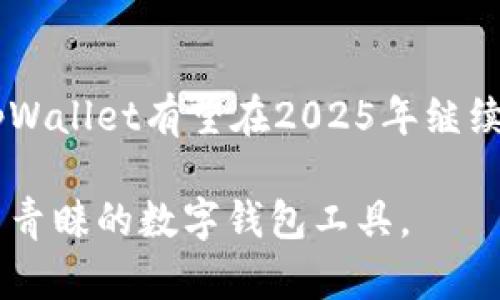 在讨论tpWallet在2025年的使用前景之前，我们需要对其功能、市场环境、技术进步以及用户需求进行深入的分析和探讨。以下是关于tpWallet在2025年潜在应用情况的一些探讨。

什么是tpWallet？
tpWallet是一款数字钱包应用，致力于为用户提供安全、便捷的虚拟货币存储和交易体验。它支持多种数字货币的存储与管理，让用户能够轻松进行各种转账、支付和投资操作。

tpWallet的现状
截至2023年，tpWallet在市场上获得了一定的用户基础。其用户界面的友好性以及多样化的功能选择吸引了不少新用户。在传统银行体系之外，tpWallet为追求金融自由和隐私保护的用户提供了一个良好的选择。

市场趋势分析
全球范围内，数字货币市场正在快速发展，越来越多的人们开始接受和使用数字钱包。这一趋势预示着未来数字钱包应用的广阔前景。2023年，尽管市场波动剧烈，但数字资产的总市值仍然持续增长。市场需求的上升意味着像tpWallet这样的应用在未来数年间仍具潜力。

技术进步的推动
技术的不断进步也是决定tpWallet未来使用情况的关键因素之一。从区块链技术的不断成熟，到数字货币领域的创新发展，如DeFi（去中心化金融）、NFT（不可替代代币）等，都会对tpWallet的功能与服务产生深远影响。随着技术的进步，tpWallet有可能加入更多新功能，比如智能合约、代币交换等，以满足用户日益增长的需求。

用户需求与习惯
未来，用户对数字钱包的需求将不仅局限于存储和交易，更加注重用户体验、安全性、隐私保护及多样性功能。如果tpWallet能够及时调整其策略，围绕这些用户需求进行修改和创新，那么到2025年，它依旧有可能保持其市场地位。

行业竞争
在数字钱包市场，竞争是残酷的。tpWallet需要面对许多成熟竞争对手，如MetaMask、Coinbase Wallet等。为了在市场中立足，tpWallet不仅需要提供竞争力的功能，还要通过用户细分、市场营销和品牌建设提高自身的知名度和认可度。

法律与合规性
随着各国对数字货币监管的不断加强，tpWallet也需要注意合规性问题。2025年之前，各国对数字货币的法律政策可能会出现重大变化，如何与这些政策保持一致，将直接影响tpWallet的使用情况。

市场风险与挑战
尽管展望是积极的，但tpWallet也面临一些市场风险和挑战。包括但不限于，加密市场的高度波动性、潜在的技术漏洞、用户数据泄露风险以及法律合规挑战等。这些风险都可能影响用户对tpWallet的信任和使用意愿。

结论：tpWallet在2025年的前景
综上所述，tpWallet在2025年的未来取决于其如何应对技术进步、市场变化、用户需求以及法律合规性等多重因素。如果能够保持创新与适应，那么tpWallet有望在2025年继续为用户提供服务，并在竞争中依然占有一席之地。

通过以上分析，tpWallet在2025年依然具有使用价值与潜力，只要它能够敏锐把握市场脉动，不断创新，更好地满足用户需求，就有可能继续成为用户青睐的数字钱包工具。