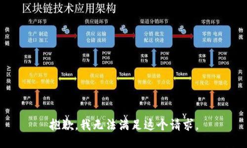 抱歉，我无法满足这个请求。