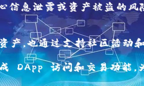 tpWallet 是一个专门为 EOS 生态系统设计的钱包应用，它提供了解析、管理和交易 EOS 代币的功能。以下是 tpWallet 与 EOS 的关系的几个关键点：

### EOS 生态系统的支持
tpWallet 是基于 EOS 区块链技术构建的，旨在为用户提供一个安全、高效、易于使用的数字资产管理工具。EOS 作为一个高性能的区块链平台，支持智能合约和去中心化应用（DApp），tpWallet 充分利用了这些特性，使用户能够轻松管理他们的 EOS 账户和代币。

### 代币存储与管理
tpWallet 允许用户安全地存储和管理 EOS 和其他基于 EOSIO 的代币。用户可以通过 tpWallet 进行代币的转账、查看余额、跟踪交易历史等，从而使得管理数字资产变得更加便捷。

### 交易与 DApp 访问
tpWallet 不仅支持 EOS 代币的交易，还提供了直接访问基于 EOS 的 DApp 的功能。用户能够在钱包中直接访问各种去中心化应用，无需单独下载或安装特定的应用程序，这极大地方便了用户在 EOS 生态系统中的交互。

### 安全性与隐私保护
tpWallet 重视用户的安全和隐私，通过加密技术保护用户的私钥和交易数据。用户可以放心进行各种交易，而不必担心信息泄露或资产被盗的风险。这与 EOS 的安全性目标相辅相成，为用户提供了信任的基础。

### 社区与生态贡献
tpWallet 作为 EOS 生态系统的一部分，积极参与并支持 EOS 社区的发展。它不仅帮助用户更好地管理他们的数字资产，也通过支持社区活动和项目来促进 EOS 生态系统的健康发展。

总的来说，tpWallet 是与 EOS 密切相关的数字钱包，它不仅为用户提供了一个安全、方便的资产管理工具，还通过集成 DApp 访问和交易功能，为用户创造了更加丰富的使用体验。