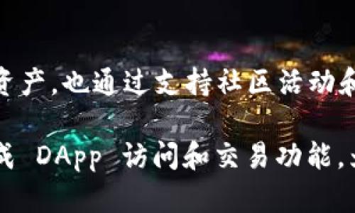 tpWallet 是一个专门为 EOS 生态系统设计的钱包应用，它提供了解析、管理和交易 EOS 代币的功能。以下是 tpWallet 与 EOS 的关系的几个关键点：

### EOS 生态系统的支持
tpWallet 是基于 EOS 区块链技术构建的，旨在为用户提供一个安全、高效、易于使用的数字资产管理工具。EOS 作为一个高性能的区块链平台，支持智能合约和去中心化应用（DApp），tpWallet 充分利用了这些特性，使用户能够轻松管理他们的 EOS 账户和代币。

### 代币存储与管理
tpWallet 允许用户安全地存储和管理 EOS 和其他基于 EOSIO 的代币。用户可以通过 tpWallet 进行代币的转账、查看余额、跟踪交易历史等，从而使得管理数字资产变得更加便捷。

### 交易与 DApp 访问
tpWallet 不仅支持 EOS 代币的交易，还提供了直接访问基于 EOS 的 DApp 的功能。用户能够在钱包中直接访问各种去中心化应用，无需单独下载或安装特定的应用程序，这极大地方便了用户在 EOS 生态系统中的交互。

### 安全性与隐私保护
tpWallet 重视用户的安全和隐私，通过加密技术保护用户的私钥和交易数据。用户可以放心进行各种交易，而不必担心信息泄露或资产被盗的风险。这与 EOS 的安全性目标相辅相成，为用户提供了信任的基础。

### 社区与生态贡献
tpWallet 作为 EOS 生态系统的一部分，积极参与并支持 EOS 社区的发展。它不仅帮助用户更好地管理他们的数字资产，也通过支持社区活动和项目来促进 EOS 生态系统的健康发展。

总的来说，tpWallet 是与 EOS 密切相关的数字钱包，它不仅为用户提供了一个安全、方便的资产管理工具，还通过集成 DApp 访问和交易功能，为用户创造了更加丰富的使用体验。