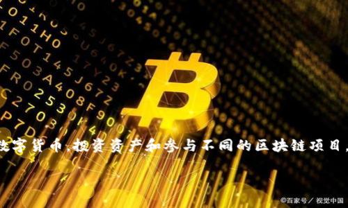 币coin是一个数字货币交易平台，提供用户进行加密货币交易的服务。该平台允许用户买卖不同种类的数字货币，投资资产和参与不同的区块链项目。币coin通常提供多种加密货币的交易对，以及相关的市场数据和图表分析工具，帮助用户做出投资决策。

如果你想了解更多关于币coin的具体信息，比如交易流程、平台特点、安全措施等，可以进一步探讨。