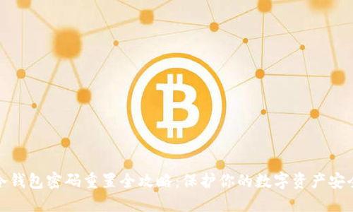 冷钱包密码重置全攻略：保护你的数字资产安全