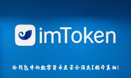 冷钱包中的数字货币是否会消失？揭开真相！