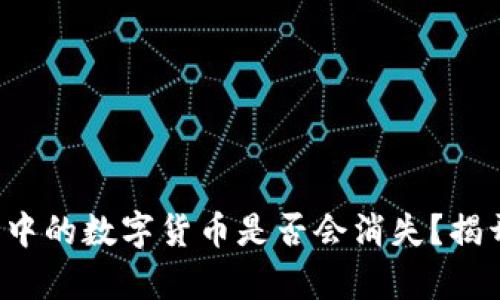 冷钱包中的数字货币是否会消失？揭开真相！