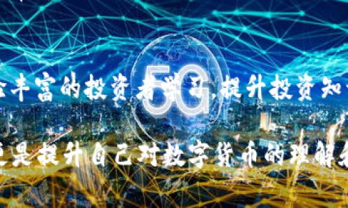 在tpWallet钱包中售卖数字货币的过程其实是相对简单的，但也需要对相关步骤有一个清晰的了解。以下是详细的步骤和一些注意事项。

1. 了解你的钱包
首先，确保你对tpWallet钱包有基本的认知。tpWallet是一款多链数字资产管理钱包，支持多种加密货币的存储、转账和交易功能。它为用户提供了安全的资产管理服务，也使得用户能够方便地进行买卖交易。

2. 检查资产余额
在售卖数字货币之前，打开你的tpWallet，查看你的资产余额。确保你想要出售的币种已经存入你的钱包中，并且确认你有足够的币量进行交易。

3. 选择合适的交易平台
tpWallet并不直接提供交易功能，但你可以将资产转出到支持该币种的交易所进行买卖。有许多加密货币交易平台，例如币安（Binance）、火币（Huobi）、Coinbase等，你需要选择一个你信任的平台，并在其中创建账户。

4. 将币转入交易所
在确定了交易平台后，登录该平台，并找到你要出售的币种存款地址。在tpWallet中，选择“转账”或“发送”选项，输入目标地址和转账金额，确保信息无误后确认转账。此过程可能需要一些时间，根据区块链的拥堵情况，转账可能会有所延迟。

5. 在交易所进行卖出操作
一旦币种成功转入交易所的账户，接下来就可以进行卖出操作了。导航到相应币种的交易页面，选择“卖出”选项，并输入你愿意出售的数量和价格。根据市场行情，你可以选择市价单（以市场当前价格出售）或限价单（设置一个你希望的价格进行出售）。

6. 提取法币或其他资产
成功成交后，你的交易所账户将会增加相应的法币或其他数字资产。你可以选择将其提取到你绑定的银行账户，或者继续住在交易所中进行其他交易。

7. 关注市场动态
数字货币市场变化迅速，时刻关注市场动态，寻找出售时机是确保收益的关键。此外，了解一些基本的技术分析和市场心理也会对你的交易决策产生积极的影响。

8. 注意安全
在交易过程中，务必注意账户的安全。启用双重认证，定期更换密码，不要轻易点击陌生链接或输入个人信息。保持警惕，可以有效避免资产的损失。

9. 记录你的交易
建立一个交易记录，可以帮助你总结自己的交易策略，分析盈利和亏损情况。这对于日后做出更好的决策是非常重要的。

10. 提高投资知识
为了更好地进行数字货币交易，阅读更多与加密货币相关的书籍和文章，参与线上或线下的讨论小组，向经验丰富的投资者学习。提升投资知识将使你的交易更加稳健。

通过上述步骤，你可以顺利地在tpWallet钱包里出售你的加密货币。记住这一切的目的不仅仅是为了赚钱，更是提升自己对数字货币的理解和认知。在这条路上，无论成败，都是你重要的经历和财富。