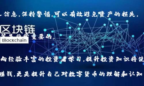 在tpWallet钱包中售卖数字货币的过程其实是相对简单的，但也需要对相关步骤有一个清晰的了解。以下是详细的步骤和一些注意事项。

1. 了解你的钱包
首先，确保你对tpWallet钱包有基本的认知。tpWallet是一款多链数字资产管理钱包，支持多种加密货币的存储、转账和交易功能。它为用户提供了安全的资产管理服务，也使得用户能够方便地进行买卖交易。

2. 检查资产余额
在售卖数字货币之前，打开你的tpWallet，查看你的资产余额。确保你想要出售的币种已经存入你的钱包中，并且确认你有足够的币量进行交易。

3. 选择合适的交易平台
tpWallet并不直接提供交易功能，但你可以将资产转出到支持该币种的交易所进行买卖。有许多加密货币交易平台，例如币安（Binance）、火币（Huobi）、Coinbase等，你需要选择一个你信任的平台，并在其中创建账户。

4. 将币转入交易所
在确定了交易平台后，登录该平台，并找到你要出售的币种存款地址。在tpWallet中，选择“转账”或“发送”选项，输入目标地址和转账金额，确保信息无误后确认转账。此过程可能需要一些时间，根据区块链的拥堵情况，转账可能会有所延迟。

5. 在交易所进行卖出操作
一旦币种成功转入交易所的账户，接下来就可以进行卖出操作了。导航到相应币种的交易页面，选择“卖出”选项，并输入你愿意出售的数量和价格。根据市场行情，你可以选择市价单（以市场当前价格出售）或限价单（设置一个你希望的价格进行出售）。

6. 提取法币或其他资产
成功成交后，你的交易所账户将会增加相应的法币或其他数字资产。你可以选择将其提取到你绑定的银行账户，或者继续住在交易所中进行其他交易。

7. 关注市场动态
数字货币市场变化迅速，时刻关注市场动态，寻找出售时机是确保收益的关键。此外，了解一些基本的技术分析和市场心理也会对你的交易决策产生积极的影响。

8. 注意安全
在交易过程中，务必注意账户的安全。启用双重认证，定期更换密码，不要轻易点击陌生链接或输入个人信息。保持警惕，可以有效避免资产的损失。

9. 记录你的交易
建立一个交易记录，可以帮助你总结自己的交易策略，分析盈利和亏损情况。这对于日后做出更好的决策是非常重要的。

10. 提高投资知识
为了更好地进行数字货币交易，阅读更多与加密货币相关的书籍和文章，参与线上或线下的讨论小组，向经验丰富的投资者学习。提升投资知识将使你的交易更加稳健。

通过上述步骤，你可以顺利地在tpWallet钱包里出售你的加密货币。记住这一切的目的不仅仅是为了赚钱，更是提升自己对数字货币的理解和认知。在这条路上，无论成败，都是你重要的经历和财富。