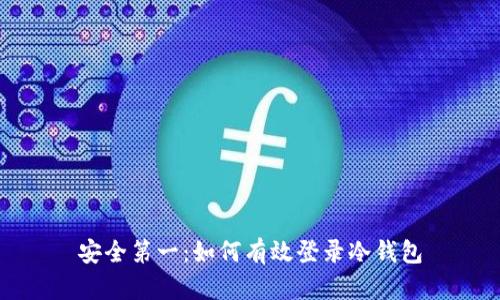 安全第一：如何有效登录冷钱包