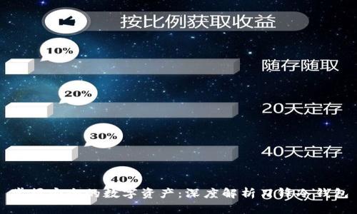 掌握安全的数字资产：深度解析刀锋冷钱包