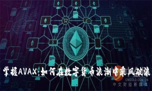 掌握AVAX：如何在数字货币浪潮中乘风破浪