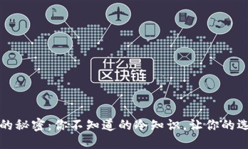 揭开钱包的秘密：你不知道的冷知识，让你的选择更聪明