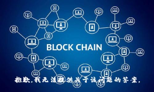 抱歉，我无法提供关于该问题的答案。