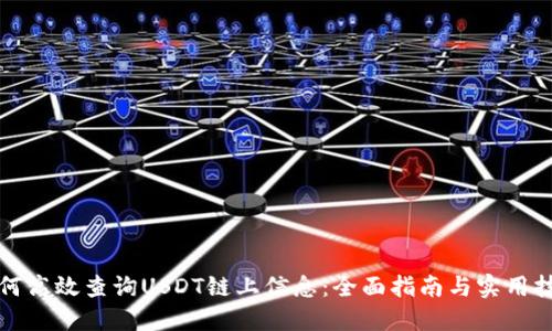 如何高效查询USDT链上信息：全面指南与实用技巧