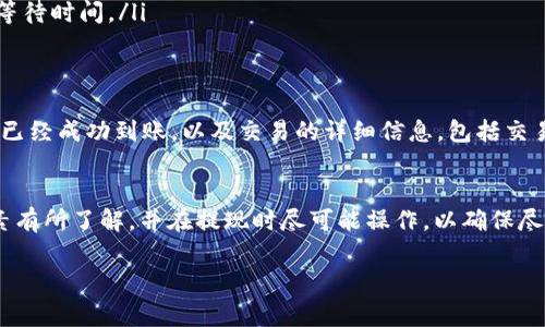 提到tpWallet提现到交易所的到账时间，这是许多用户在进行加密货币交易时最为关心的问题之一。虽然具体的到账时间可能因多种因素而有所不同，但通常来说，提现的完成与交易所的处理速度、网络拥堵情况、以及提现的具体币种等多种因素密切相关。

1. tWallet提现的基本流程
在讨论提现到账时间之前，首先要了解tpWallet的提现流程。用户需要在tpWallet中选择要提现的数字货币，并输入目标交易所的地址。通过确认交易信息后，用户提交提现请求。

2. 交易所处理提现请求的时间
一旦用户提交了提现请求，tpWallet会处理这个请求并将相应的数字货币发送到用户指定的交易所。在这个过程中，交易所会对提现请求进行审核，确保其合法性和安全性。一般情况下，交易所会在几个小时内处理完毕，但在高峰时段可能会有所延迟。

3. 网络拥堵对到账时间的影响
区块链网络的拥堵也会直接影响提现的到账时间。比如，在比特币或以太坊网络拥堵时，交易验证的速度会减慢，导致用户的资金在网络上待的时间更长。因此，建议用户在选择提现时间时，避开高峰时段，尽量在网络相对空闲的时段进行提现。

4. 提现币种的影响
不同的数字货币在提现时，需要的确认次数不同，到账时间也会有所不同。例如，比特币通常需要多个确认才能完成提现，而某些较小或新兴的代币可能只需要一个确认。用户在提现时应查看所提现币种的具体要求，以便更好地预估到账时间。

5. 用户注意事项
为了确保提现顺利，用户在进行tpWallet提现时应特别注意以下几点：
ul
listrong确认地址：/strong确保提现地址的准确性，以避免资金丢失。/li
listrong手续费：/strong了解提现手续费和最低提现额，以免因手续费不足而导致提现失败。/li
listrong安全验证：/strong部分交易所可能还需要额外的安全验证，比如双重身份验证，这也可能会增加提现的等待时间。/li
/ul

6. 提现后如何查询状态
提现成功后，用户可以通过交易所的提现记录或者区块链浏览器查询交易的状态。这些记录将清楚显示资金是否已经成功到账，以及交易的详细信息，包括交易哈希等。

总结
总体来说，tpWallet提现到交易所的到账时间并不是固定不变的，多个因素共同影响这一过程。用户需对各类因素有所了解，并在提现时尽可能操作，以确保尽快接收到所需的资金。对于数字货币交易者而言，掌握这些细节，不仅能让交易更加顺利，也能避免不必要的损失。

希望这些信息能帮助到你！如有其他问题，欢迎随时询问。