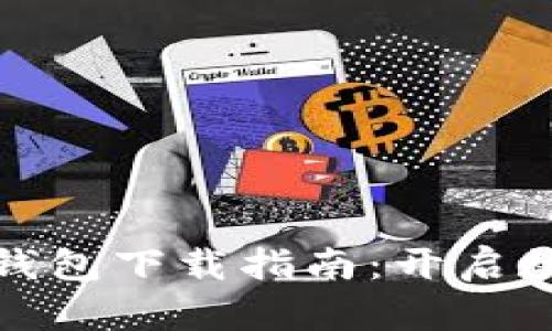 安全便捷的提币钱包下载指南：开启数字货币的新篇章