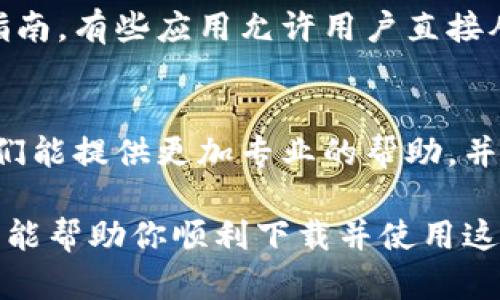 关于“tpWallet在苹果设备上无法下载”的问题，可能是因为几个不同的原因。下面是一些可能的解决办法和建议，供你参考。

1. 检查App Store设置
首先，确保你的设备已正确配置。打开“设置”，选择“App Store”，确认你的Apple ID是否已登录。此外，确认你的地区设置也是正确的，因为某些应用可能在特定区域不可用。

2. 更新操作系统
有时候，旧版的iOS系统可能与新应用不兼容。检查你的设备是否有可用的更新，进入“设置”“通用”“软件更新”，如果有更新，建议进行更新后再试下载。

3. 检查存储空间
确保你的设备有足够的存储空间。打开“设置”，点击“通用”，然后选择“iPhone存储空间”，确保有可用的空间来下载新的应用。如果空间不足，可以尝试删除一些不常用的应用或媒体文件。

4. 使用VPN
在某些情况下，应用在你的地区可能受到限制。尝试使用VPN连接到另一个国家或地区的服务器，然后重新访问App Store进行下载。

5. 直接访问开发者网站
你可以尝试访问tpWallet的官方网站，看看是否提供了其他下载渠道或安装指南。有些应用允许用户直接从其网站下载安装包，但请谨慎使用，以避免安全风险。

6. 联系支持团队
如果以上步骤都无法解决你的问题，建议你直接联系tpWallet的支持团队。他们能提供更加专业的帮助，并可能会针对苹果设备的特定问题提出解决方案。

总结而言，若你在下载tpWallet时遇到困难，可以根据上述步骤逐一排查，希望能帮助你顺利下载并使用这款应用。