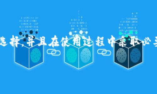 选择合适的钱包不仅仅是个人口味的问题，还涉及到使用习惯、所需功能、品牌信誉等多个方面。以下是一些推荐的品牌和款式，它们在用户中颇受欢迎，并且各具特色。

### 1. **TP钱包的基本功能与选择标准**

在选择TP钱包时，有几个关键的功能和标准是需要考虑的：

- **安全性**：钱包需要具备良好的安全防护，保护用户的数字资产。
- **使用便捷性**：界面友好，功能易于使用。
- **支持的资产类型**：是否支持多种加密货币，满足用户多样化的需求。
- **移动性**：是否具有移动端APP，方便随时随地管理资产。

### 2. **推荐的TP钱包款式**

#### 2.1 Trust Wallet
Trust Wallet 是 Binance 引以为傲的一款移动钱包，它支持众多加密货币和代币。使用者可以通过简单的界面，轻松管理自己的资产。Trust Wallet 的最大特点是用户数据的隐私性，用户的私钥存储在本地，确保了安全性。

#### 2.2 MetaMask
作为一款流行的以太坊浏览器钱包，MetaMask 在以太坊及其二层网络上表现卓越。它的扩展功能让用户可以轻松参与去中心化金融 (DeFi) 和NFT市场。对于需要频繁进行以太坊网络交易的用户来说，这款钱包毋庸置疑是个不错的选择。

#### 2.3 Ledger Nano X
如果你在寻找硬件钱包以确保更高的安全性，Ledger Nano X 是一个理想的选择。它不仅支持众多加密货币，还能够通过蓝牙和移动设备连接，给予用户更大的移动性和便利，保障数字资产的安全。

### 3. **钱包使用技巧与注意事项**

拥有一个好钱包只是第一步，合理的使用方式和保护措施同样重要。

#### 3.1 定期备份
确保你的钱包数据定期备份，尤其是私钥和助记词。这些信息是一旦丢失将无法恢复的关键。

#### 3.2 使用多重认证
若钱包支持多重认证功能，请务必启用。多重认证增加了额外的安全层，显著降低账户被黑客攻击的风险。

#### 3.3 小额交易
在进行大额交易前，先尝试小额交易，验证钱包的安全和稳定性。确保自己对每一步都有足够的了解和掌握。

### 4. **总结与展望**

选择合适的钱包是保护您的加密资产的第一道防线。无论是选择数字钱包还是硬件钱包，最重要的是根据自己的需求进行选择，并且在使用过程中采取必要的安全措施。随着区块链技术的发展，钱包的功能也在不断更新。我们期待将来能有更加便利安全的解决方案来服务用户。

希望这些建议能帮助您找到适合自己的TP钱包！