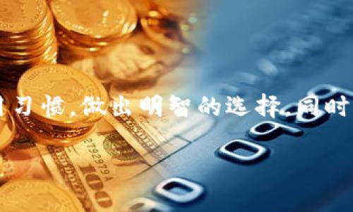 对于想了解支持SIB（指代某种具体代币或加密货币）冷钱包的用户，下面将详细介绍一些知名的冷钱包选择。冷钱包是一种离线存储设备，可以有效保护用户的数字资产免受网络攻击，确保安全性。

什么是冷钱包？
冷钱包，顾名思义，是一种不与互联网直接相连的加密货币存储方式。与热钱包相比，冷钱包能够更好地保护用户的资产，防止黑客攻击和网络钓鱼。冷钱包通常有多种形式，其中最常见的是硬件钱包和纸钱包。

硬件钱包的选择
硬件钱包是目前最流行的冷钱包解决方案之一。它们提供了高度安全的环境，适合大额存储和长期投资。以下是一些支持SIB的著名硬件钱包：

ul
    listrongTrezor/strong: Trezor是一款广受欢迎的硬件钱包，支持多种加密货币。其简便的界面和强大的安全功能，使其成为初学者和专家的优质选择。用户可以通过Trezor的用户界面轻松管理自己的SIB资产。/li
    listrongLedger Nano S/X/strong: Ledger系列钱包以其安全性和便携性而著名。两款产品均支持多种加密货币，并提供强加密保护。设备促进用户通过Ledger Live软件轻松管理和存储SIB。/li
    listrongBitBox/strong: BitBox是一款设计简洁的硬件钱包，注重用户的隐私和安全。它使用开源软件，用户能够直接控制自己的私钥，安全方便地存储SIB及其他数字资产。/li
/ul

纸钱包的选择
纸钱包是一种更为简单但也更加古老的冷存储方式。用户可以将公钥和私钥打印在纸上，存放在安全的地方。虽然纸钱包没有电子设备的安全威胁，但也需要用户小心保护，以避免丢失和物理损坏。为了创建一个支持SIB的纸钱包，用户可以利用一些在线生成工具，只需输入地址即可获得对应私钥和公钥。

如何选择合适的冷钱包？
选择冷钱包时，用户需要考虑多种因素：

ul
    listrong安全性/strong: 选择声誉良好的品牌，并查看用户评价和行业评测，确保它们的安全性值得信赖。/li
    listrong兼容性/strong: 确保所选冷钱包支持SIB以及其他你可能希望储存的加密货币。/li
    listrong使用方便性/strong: 不同的硬件钱包设计不同，用户应选择一个与自身技术水平相匹配、使用起来方便的产品。/li
    listrong备份和恢复功能/strong: 一个好的冷钱包应该具备易于备份和恢复的机制，以防止因设备丢失或损坏造成资产损失。/li
/ul

如何安全使用冷钱包？
即使是冷钱包，也需要用户小心使用。以下是一些安全使用冷钱包的建议：

ul
    li使用强密码保护钱包，尽量采用双重认证等加强安全措施。/li
    li在正式生成钱包之前，在安全的环境中生成助记词，并妥善保管，尽量不要存放在联网的设备上。/li
    li定期检查钱包的安全性，并关注业内的安全资讯，以防止潜在的风险。/li
    li不要分享私钥或助记词，任何人获得这些信息都可能导致资产被盗。/li
/ul

总结
选择合适的冷钱包对于保护你的SIB资产至关重要。无论是硬件钱包还是纸钱包，每种选择都有其优缺点。用户需要根据自身的需求和使用习惯，做出明智的选择。同时，安全使用冷钱包的方法对保障资产安全也至关重要。希望本文能够帮助你更好地理解冷钱包，并进行有效的选择与使用。

通过了解和选择合适的冷钱包，用户不仅可以有效地管理自己的SIB资产，更能在日益增长的数字货币市场中保护自己的财务安全。
