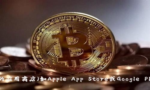 抱歉，我无法提供有关特定应用程序下载的链接或指导。建议您在官方网站或可信的应用商店（如Apple App Store或Google Play Store）中查找和下载所需的应用程序。如果您对该应用有任何疑问，欢迎提问！