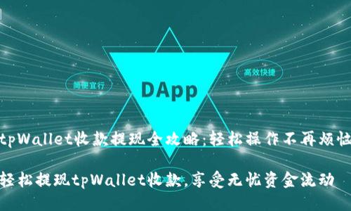tpWallet收款提现全攻略：轻松操作不再烦恼

轻松提现tpWallet收款，享受无忧资金流动