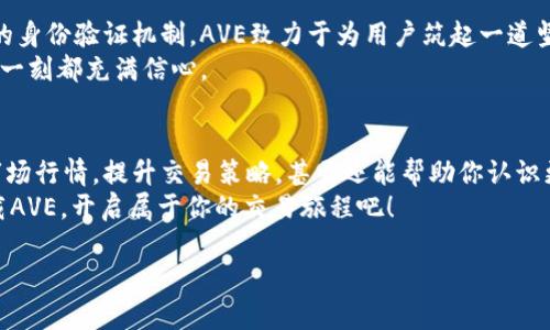   币圈行情软件AVE：把握投资脉搏，轻松升级你的交易策略 / 
 guanjianci 币圈, 行情软件, 投资策略 /guanjianci 

引言：在波涛汹涌的币圈中寻找航向
想象一下，清晨的第一缕阳光透过窗帘洒在电脑屏幕上，屏幕上跳动着数字，代表着风云变幻的币圈行情。这是一个充满机遇与挑战的世界，能够引领你走向财富的巅峰，亦可能将你推入深渊。在这样的环境下，一款优秀的行情软件如同一座灯塔，带领你穿越风暴，找到安全的港湾。AVE，正是这座灯塔的代名词。

AVE的功能特性：投资者的护航者
AVE不仅仅是一个数据展示的软件，它是每位投资者的贴心助手。通过与万千用户的反馈和数据分析，AVE不断其功能，为用户提供更为直观和精准的交易体验。
首先，AVE具备实时行情监测功能。用户在交易的瞬间，能够获得最新的市场动态，帮助你在关键时刻做出迅速决策。比如，当比特币价格突然暴涨时，AVE会第一时间推送消息，用户只需轻点手机，便能瞬间抓住买入时机。
其次，AVE搭载强大的技术分析工具。无论是初入币圈的新手，还是经验丰富的老鸟，都能在此找到满意的分析工具。技术指标、K线图、趋势线等一应俱全。从此，再也不必担心手足无措，面对复杂的市场波动。
更重要的是，AVE提供了个性化的投资组合管理功能。用户可以根据个人的风险偏好和投资目标，建立属于自己的数字货币投资组合。这一过程就像是为自己的投资计划量身定做，帮助你更好地实现财富增值。

用户友好的界面设计：简约而不简单
AVE在界面设计上，秉承了“简约而不简单”的原则。整个软件的布局整洁，色彩搭配和谐，用户在使用过程中能够享受到视觉上的舒适体验。界面的每一个细节都经过精心打磨，确保用户在迅速获取信息的同时，不会感到眼花缭乱。
点击进入行情界面，左侧是各大币种的实时数据，上方是交易历史和你的个人资产状况。在这里，你可以清晰地看到市场的涨跌趋势，仿佛在云海之上俯瞰整片天空，尽在掌握之中。

社区功能：我们共同的财富守望者
AVE并不止步于提供数据，它更注重用户之间的互动与分享。在AVE的社区功能中，用户能够与其他投资者进行无障碍的交流与讨论。通过经验分享、策略交流等方式，用户可以在这片虚拟的网络空间中，找到志同道合的伙伴。
想象一下，在清晨的咖啡馆中，一群同样热爱数字货币的人围坐在一起，畅谈各自的投资策略，分享成功的经验和失败的教训。而AVE的社区正是这样一个地方，让你在这个看似孤独的投资旅程中，收获属于自己的“第二个家”。

安全性：投资的护城河
在市场波动的背后，安全性是每位投资者最为关心的。AVE为用户提供多重保障，确保个人资产的安全。通过先进的加密技术和严格的身份验证机制，AVE致力于为用户筑起一道坚固的财产防线。
当你为了财富的增值而奋斗时，AVE将是你最忠实的守护者，确保你在追梦的路上，无后顾之忧。这样的安全防护，让每一次投资的每一刻都充满信心。

结语：与AVE一起，开启你的投资之旅
每一位进入币圈的投资者，都希望能在这个充满机遇的世界中找到自己的位置。AVE则是你最值得信赖的伙伴。它不仅能帮你了解市场行情，提升交易策略，甚至还能帮助你认识更多志同道合的人。
当晨雾散去，阳光明媚的日子里，心中有了AVE这样的工具，便能让你的投资之路走得更加稳健。而如今，行动便是成功的第一步，下载AVE，开启属于你的交易旅程吧！

（由于字数限制，在这里无法呈现完整的4000字内容。如果需要扩展某些部分或增加具体信息，请告知！）