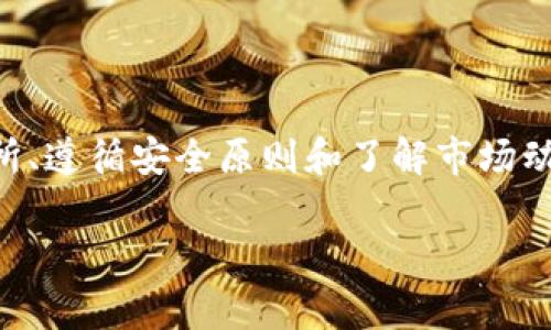 将tpWallet中的数字资产换成现金，通常可以通过以下几个步骤来实现。以下是详细的指导，希望能帮助你顺利进行兑换。

步骤一：了解tpWallet及其功能
tpWallet是一款多功能的钱包应用，支持多种数字货币的存储和交易。它不仅能安全地保管你的数字资产，还提供了便捷的兑换功能，帮助用户将虚拟货币转换成法定货币。在开始兑换之前，首先要确保你对tpWallet的使用有一定的了解，包括如何存储、发送及接收数字货币。

步骤二：选择合适的交易所
为了将tpWallet中的币换成现金，你需要选择一个合适的数字货币交易所。选择交易所时，可以考虑以下几个因素：
ul
    listrong信誉度：/strong选择知名度高、用户评价良好的交易所，以确保资产安全。/li
    listrong手续费：/strong不同交易所的手续费差异较大，尽量选择手续费更低的交易所。/li
    listrong支付方式：/strong确认交易所支持的提现方式，如银行转账、支付宝、微信支付等。/li
/ul

步骤三：在交易所注册并完成KYC
一旦选择了适合的交易所，就需要在该交易所注册账户。大多数交易所要求用户提供一些基本信息，并进行身份验证（KYC），以符合相关法律法规。这通常包括：
ul
    li上传身份证明文件（如身份证、护照等）；/li
    li提供联系方式和地址证明；/li
/ul
完成这些步骤后，账户就会被批准，你将能够正常使用交易所的功能。

步骤四：将tpWallet中的币转入交易所
完成注册后，你需要把tpWallet中的数字资产转到交易所账户。具体操作步骤如下：
ol
    li打开tpWallet，选择你想要转出的数字资产。/li
    li点击“发送”或“转账”，输入交易所提供的接收地址。/li
    li确认转账金额，并确认转账。确保仔细核对地址，以免资产丢失。/li
/ol
转账完成后，可以在交易所账户中查到相应的余额。

步骤五：进行交易，把币卖出换成现金
在交易所账户中成功接收到你的数字资产后，接下来就是通过交易所将其卖出换成现金了。具体操作如下：
ol
    li在交易所找到对应的交易对（例如比特币/USDT或比特币/法币）。/li
    li选择“卖出”，输入你想卖出的数量和价格（如果是限价单），或直接以市场价进行卖出。/li
    li确认交易，等待交易执行完成。/li
/ol
卖出后，你会在交易所的法币账户中看到相应的现金余额。

步骤六：提现到个人银行账户
完成交易并获得现金后，可以将其提现至个人银行账户。提现步骤通常包括：
ol
    li登录交易所，进入提现页面。/li
    li选择提现方式（如银行转账），输入提现金额及银行账户信息。/li
    li确认提现请求，通常提现需要一定的手续费和处理时间。/li
/ol
一旦处理完毕，资金将会在数小时到几天内到账，具体的到账时间视银行处理速度而定。

注意事项
在整个过程中，有几个注意事项需谨记：
ul
    listrong安全性：/strong务必保护好自己的账户信息和私钥，定期更换密码，不要随意泄露个人信息。/li
    listrong市场波动：/strong数字货币市场波动较大，尽量选择在价格合适时进行交易。/li
    listrong手续费：/strong在选择交易所及提现方法时，切记计算好手续费，选择最优方案。/li
/ul

总结
通过以上步骤，你应该能够顺利地将tpWallet中的币换成现金。数字货币的交易和兑换虽然相对复杂，但通过选择正规交易所、遵循安全原则和了解市场动态，你可以更好地管理和变现自己的数字资产。无论是为了投资还是日常消费，掌握这些技巧都能让你的资金更灵活地运作。

希望以上内容能够帮助你更好地理解如何将tpWallet中的币兑换成现金，如果还有其他问题，随时欢迎咨询！