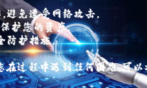 要在tpWallet中授权卖币，您可以按照以下步骤进行操作：

### 第一步：打开tpWallet应用
确保您的tpWallet已安装在您的手机上，并打开应用。

### 第二步：登录账户
输入您的钱包地址和密码，成功登录到您的tpWallet账户。如果您是首次使用，请确保您已完成必要的设置和备份。

### 第三步：选择要出售的币种
在主界面，浏览您持有的所有数字货币，找到您希望出售的币种，并点击进入其详情页面。

### 第四步：进行授权
在币种详情页，您会看到“授权”或“授予权限”的选项。点击这个选项，您可能需要确认授权的方式，例如输入密码或使用生物识别。

### 第五步：确认交易信息
在授权后，系统会显示交易的详细信息，包括卖出数量、价格、手续费等。仔细核对这些信息，确保无误后，继续操作。

### 第六步：执行卖币操作
确认信息无误后，点击“卖出”或“交易”按钮。等待系统处理您的请求，这一步可能需要几秒钟。

### 第七步：查看交易记录
交易完成后，您可以在“交易记录”中查看您的卖币交易是否成功，确保所有步骤都有记录。

### 注意事项
- 请确保您在一个安全的网络环境中进行卖币操作，避免遭受网络攻击。
- 关注市场行情，以便选择最佳时机进行卖出，从而保护您的资产。
- 定期更新您的钱包应用，以确保您使用最新的安全防护措施。

这就是在tpWallet中授权和卖币的基本步骤。如果您在过程中遇到任何困难，可以参考官方文档或寻求客服支持以获取进一步的帮助。