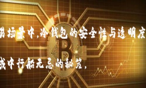 冷钱包（Cold Wallet）是一种用于存储数字货币的工具，与热钱包（Hot Wallet）相比，冷钱包通常不与互联网连接，从而提供更高的安全性。冷钱包可以是硬件设备、纸钱包或甚至是某种形式的离线存储。

### 冷钱包能查记录吗？

#### 冷钱包的基本概念

为了理解冷钱包能否查阅交易记录，我们首先需要明确冷钱包是什么。冷钱包是存储加密货币的一种方法，其最大的特点是离线存储。这意味着冷钱包可以大大降低黑客攻击和网络盗窃的风险，适合长期投资者或希望安全保存资产的用户。

#### 冷钱包中的资产记录

冷钱包本身并不直接保存区块链上的交易记录。相反，当你使用冷钱包进行交易时，会涉及到多个步骤：首先，将硬件或纸钱包连接至网络（通常是通过热钱包）以发起交易；其次，交易记录会在区块链上生成并公开可查。

这意味着，虽然冷钱包的如同“保险箱”，对于资产的存取操作可以脱离网络，但其交易记录仍需在区块链上进行确认。换句话说，你可以在区块链浏览器上查找与冷钱包相关联的交易记录，它们都是公开透明的。

#### 如何查阅冷钱包的交易记录？

查阅冷钱包交易记录的方法主要是通过区块链浏览器。每当你使用冷钱包进行转账时，与该冷钱包相关的公钥都会在区块链上登记下来。用户只需获取冷钱包的公钥或地址，就可以轻松在区块链浏览器中查询到这个地址的所有历史交易，包括转账金额、时间戳和交易状态等信息。

这意味着，尽管冷钱包的存储位置提供了物理安全，但所有交易依旧是完全透明的，任何人都可以在区块链上查找交易记录。这一机制帮助用户确保其交易的安全性与合法性，同时也增加了金融信息的透明度。

#### 冷钱包的使用场景

冷钱包适合于那些计划长时间持有加密货币的投资者。例如，假设一家名为“守护者”的企业选择使用冷钱包来存储其比特币资产。随着比特币价格的变动，企业可以随时通过区块链浏览器查看其资产的交易记录，确保资产安全与透明。

实际上，很多大型机构与科技公司在进行数字货币资产管理时，都会采用冷钱包作为其主要存储工具。这就是因为即使冷钱包无法直接查阅交易记录，但借助区块链的便利，机构仍能够有效管理和审查其资产。

#### 冷钱包的安全性与隐私保护

虽然冷钱包提供了一种安全的存储方式，但它们也存在一些隐私保护问题。由于每一笔交易都是公开的，任何人都可以追踪到何时、何地、多少资产流动。这在某种程度上也意味着，冷钱包的某些使用者可能需要寻找更多的隐私保护机制，以保证其数字资产的匿名性。

例如，如果“守护者”企业在区块链上执行很多大额交易，其他人就可以推测其资产状况，甚至可能对其做出不必要的商业宣传。这既可能导致竞争对手的窥探，也可能引发潜在的法律问题。因此，在使用冷钱包时，用户应加强对自身交易隐私的保护。

#### 总结

总而言之，冷钱包虽不能直接查阅交易记录，但通过区块链浏览器，用户可以轻松发现与其钱包相关的所有交易数据。在加密货币的交易场景中，冷钱包的安全性与透明度协同作用，是确保资产安全与可追溯性的理想选择。然而，用户在使用冷钱包时也需兼顾隐私保护，以更好地维护自身数字资产的安全。

最后，无论你是加密货币的炒家还是热衷于长期投资的“守护者”，了解冷钱包的运作方式、查询记录的方式，都是确保你在这片数字海域中行船无忌的秘笈。