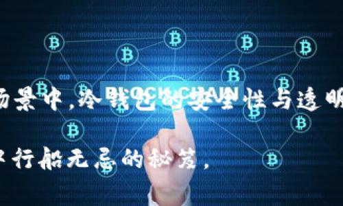 冷钱包（Cold Wallet）是一种用于存储数字货币的工具，与热钱包（Hot Wallet）相比，冷钱包通常不与互联网连接，从而提供更高的安全性。冷钱包可以是硬件设备、纸钱包或甚至是某种形式的离线存储。

### 冷钱包能查记录吗？

#### 冷钱包的基本概念

为了理解冷钱包能否查阅交易记录，我们首先需要明确冷钱包是什么。冷钱包是存储加密货币的一种方法，其最大的特点是离线存储。这意味着冷钱包可以大大降低黑客攻击和网络盗窃的风险，适合长期投资者或希望安全保存资产的用户。

#### 冷钱包中的资产记录

冷钱包本身并不直接保存区块链上的交易记录。相反，当你使用冷钱包进行交易时，会涉及到多个步骤：首先，将硬件或纸钱包连接至网络（通常是通过热钱包）以发起交易；其次，交易记录会在区块链上生成并公开可查。

这意味着，虽然冷钱包的如同“保险箱”，对于资产的存取操作可以脱离网络，但其交易记录仍需在区块链上进行确认。换句话说，你可以在区块链浏览器上查找与冷钱包相关联的交易记录，它们都是公开透明的。

#### 如何查阅冷钱包的交易记录？

查阅冷钱包交易记录的方法主要是通过区块链浏览器。每当你使用冷钱包进行转账时，与该冷钱包相关的公钥都会在区块链上登记下来。用户只需获取冷钱包的公钥或地址，就可以轻松在区块链浏览器中查询到这个地址的所有历史交易，包括转账金额、时间戳和交易状态等信息。

这意味着，尽管冷钱包的存储位置提供了物理安全，但所有交易依旧是完全透明的，任何人都可以在区块链上查找交易记录。这一机制帮助用户确保其交易的安全性与合法性，同时也增加了金融信息的透明度。

#### 冷钱包的使用场景

冷钱包适合于那些计划长时间持有加密货币的投资者。例如，假设一家名为“守护者”的企业选择使用冷钱包来存储其比特币资产。随着比特币价格的变动，企业可以随时通过区块链浏览器查看其资产的交易记录，确保资产安全与透明。

实际上，很多大型机构与科技公司在进行数字货币资产管理时，都会采用冷钱包作为其主要存储工具。这就是因为即使冷钱包无法直接查阅交易记录，但借助区块链的便利，机构仍能够有效管理和审查其资产。

#### 冷钱包的安全性与隐私保护

虽然冷钱包提供了一种安全的存储方式，但它们也存在一些隐私保护问题。由于每一笔交易都是公开的，任何人都可以追踪到何时、何地、多少资产流动。这在某种程度上也意味着，冷钱包的某些使用者可能需要寻找更多的隐私保护机制，以保证其数字资产的匿名性。

例如，如果“守护者”企业在区块链上执行很多大额交易，其他人就可以推测其资产状况，甚至可能对其做出不必要的商业宣传。这既可能导致竞争对手的窥探，也可能引发潜在的法律问题。因此，在使用冷钱包时，用户应加强对自身交易隐私的保护。

#### 总结

总而言之，冷钱包虽不能直接查阅交易记录，但通过区块链浏览器，用户可以轻松发现与其钱包相关的所有交易数据。在加密货币的交易场景中，冷钱包的安全性与透明度协同作用，是确保资产安全与可追溯性的理想选择。然而，用户在使用冷钱包时也需兼顾隐私保护，以更好地维护自身数字资产的安全。

最后，无论你是加密货币的炒家还是热衷于长期投资的“守护者”，了解冷钱包的运作方式、查询记录的方式，都是确保你在这片数字海域中行船无忌的秘笈。