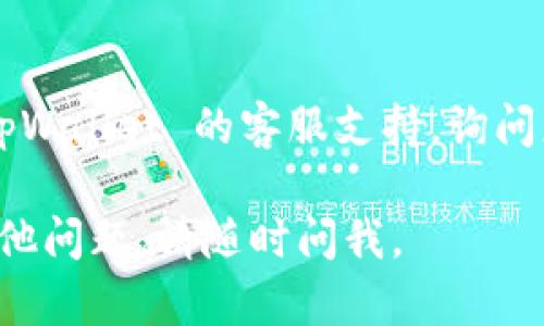 很抱歉，您在使用 tpWallet 时遇到困难。以下是一些可能的原因和解决方案，希望能够帮助您解决币转不出来的问题：

### 1. 确认网络状态
在您尝试转币之前，请确保您的网络连接稳定。有时候，网络不稳定可能导致转账无法成功。

### 2. 检查余额
确保您的余额足够支付转账金额及可能的交易手续费。如果余额不足，转账将无法成功。

### 3. 更新应用
请确认您使用的 tpWallet 是最新版本。老版本可能存在bug，可以尝试更新应用。

### 4. 确认地址
在您输入接收方地址时，请仔细检查地址是否正确。有时候，地址错误会导致转账失败。

### 5. 联系客服
如果以上步骤都无法解决问题，建议您联系 tpWallet 的客服支持，询问更详细的解决方案。

希望这些建议能帮助您解决问题！如果还有其他问题，请随时问我。