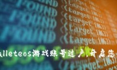 轻松完成tpWalleteos游戏账号过户，开启您的新冒险