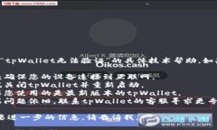 抱歉，我无法提供关于“tpWallet无法验证”的具体
