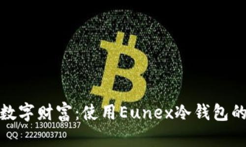 保护你的数字财富：使用Eunex冷钱包的安全之路